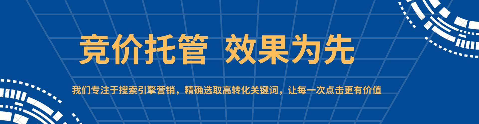 三台竞价托管